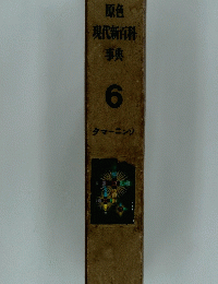 原色現代新百科事典　6