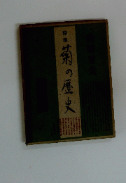 菊の歴史