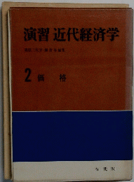 演習近代経済学　2 価格
