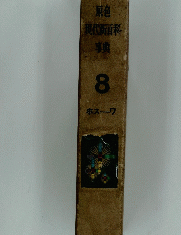 原色 現代新百科 事典 8