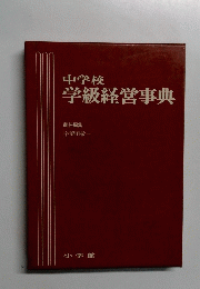 中学校学級経営事典