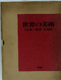 世界の美術Ⅰ