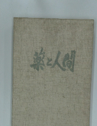 楽と人間