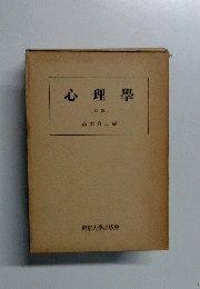 心理學　[新版]
