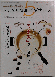 きょうの料理ビギナーズ　2013年1月号