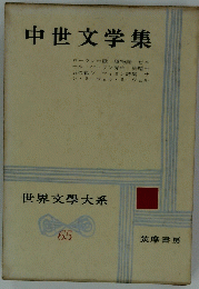 中世文学集　65　世界文大系