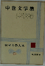中世文学集　65　世界文大系