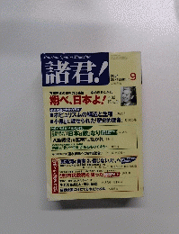 Bunshun Opinion Magazine 諸君!　2001年9月号