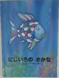 にじいろのさかな