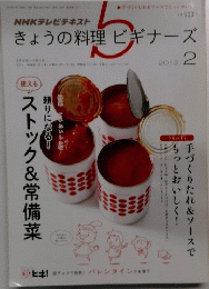 NHKテレビテキストきょうの料理ビギナーズ　２０１３年２月号