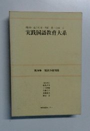 実践国語教育大系　第14巻