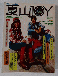 夏山JOY　1982年　