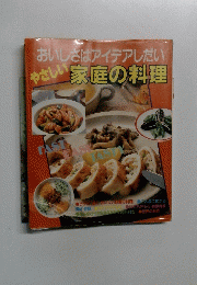 おいしさはアイデアしだいやさしい家庭の料理
