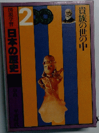 図説学習　日本の歴史　貴族の世の中　2
