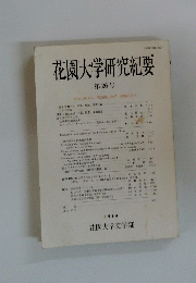 花園大学研究紀要　第26号1994年