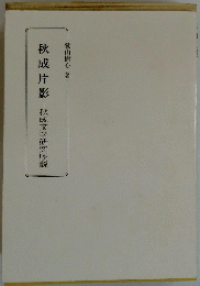 秋成片影