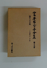 宮本百合子全集　第十九巻