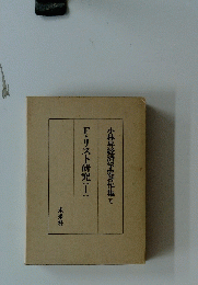 F・リスト研究　1　小林昇経済学史著作集　6