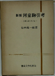 新版河童駒引考