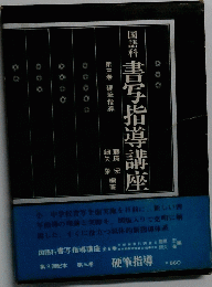 国語科　書写指導講坐　