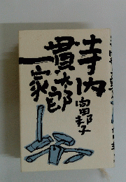 寺内貫太郎一家