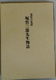 堀哲三郎先生物語