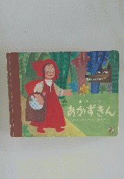 学研のおとぎばなし　あかずきん