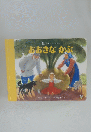 おおきな　かぶ
