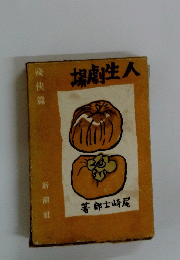 人性劇場