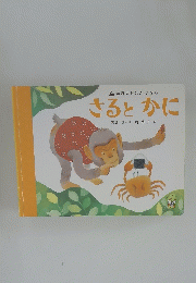 さるとかに　