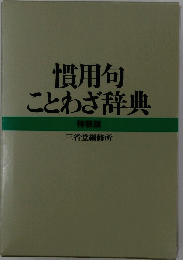 慣用句ことわざ辞典
