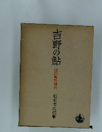 吉野の鮎