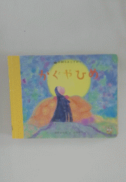かぐやひめ　