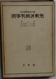 刑事判例評釈集　第七巻