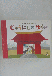 じゅうにしのゆらい