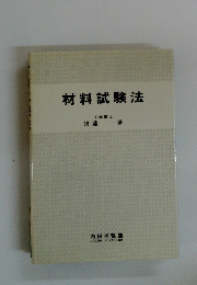 材料試験法
