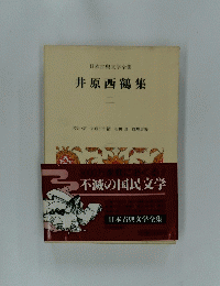 井原西鶴集　２