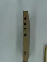 富雄町史　(両版）