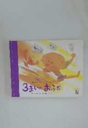 3まいのおふだ