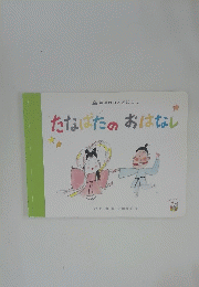 たなばたのおはなし