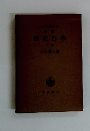 歴史哲學　下卷