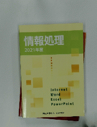 情報処理　2021年度