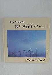 ゆふいんの優しい時を求めて・・・。