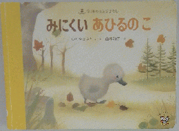 みにくい　あひるのこ