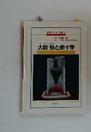 大給恒と赤十字 4
