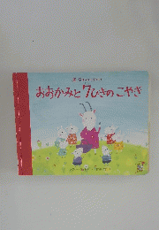 おおかみと7ひきのこやき