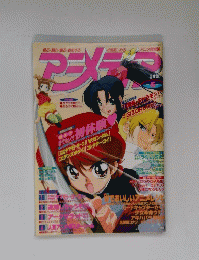アニメディア　1999年6月号