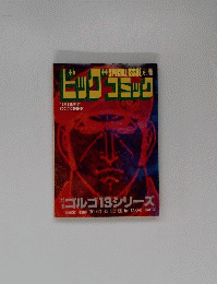 ビッグコミック　10月1日発行