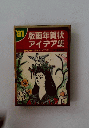 版画年賀状 アイデア集