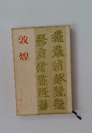 敦煌
